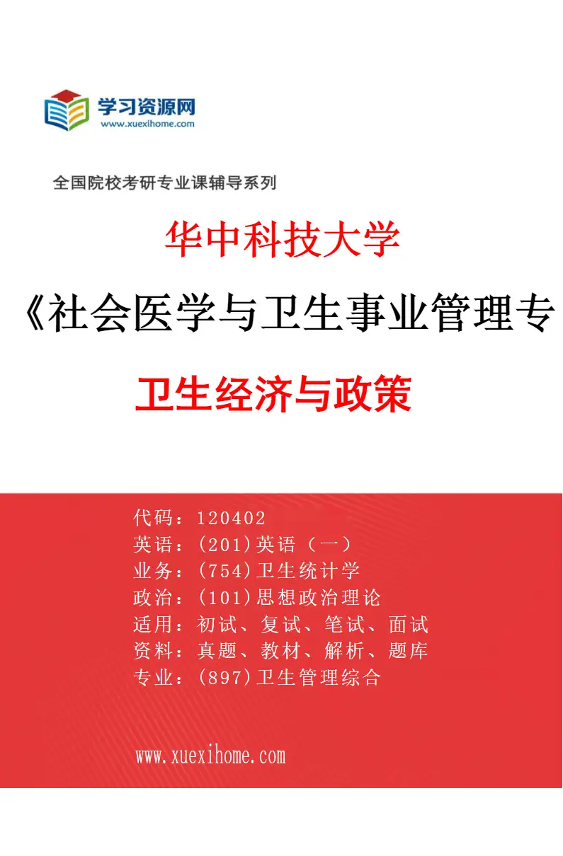2027年华中科技大学社会医学与卫生事业管理专业（02）卫生经济与政策研究方向考研资料
