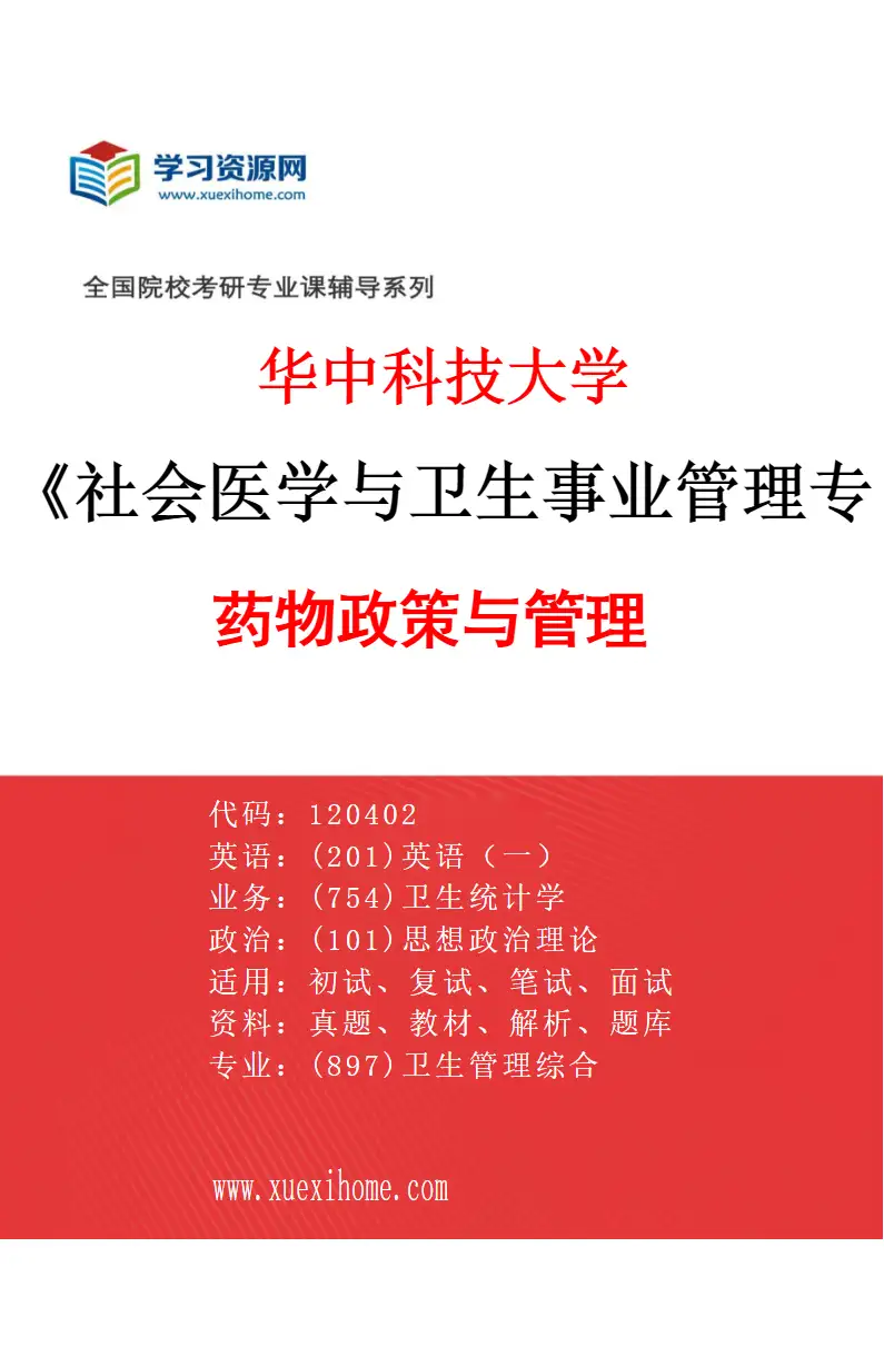 2027年华中科技大学社会医学与卫生事业管理专业（04）药物政策与管理研究方向考研资料