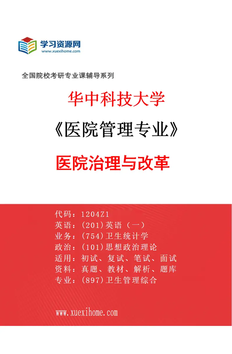 2027年华中科技大学医院管理专业（01）医院治理与改革研究方向考研资料