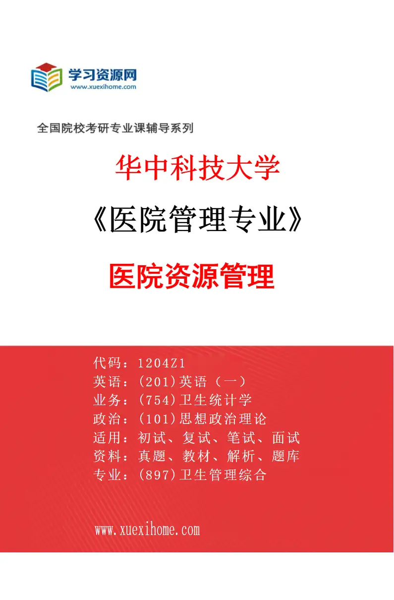 2027年华中科技大学医院管理专业（03）医院资源管理研究方向考研资料