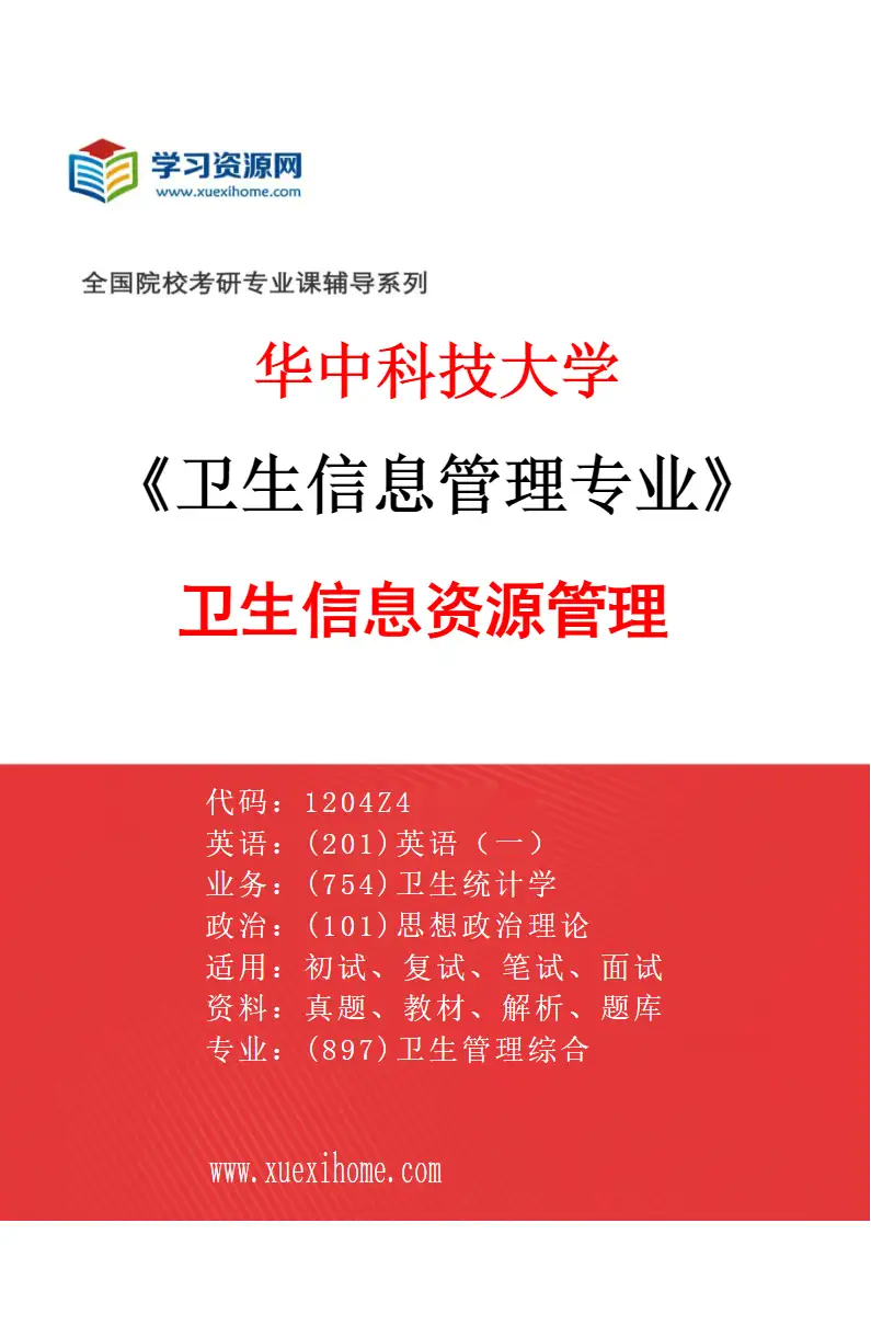 2027年华中科技大学卫生信息管理专业（04）卫生信息资源管理研究方向考研资料