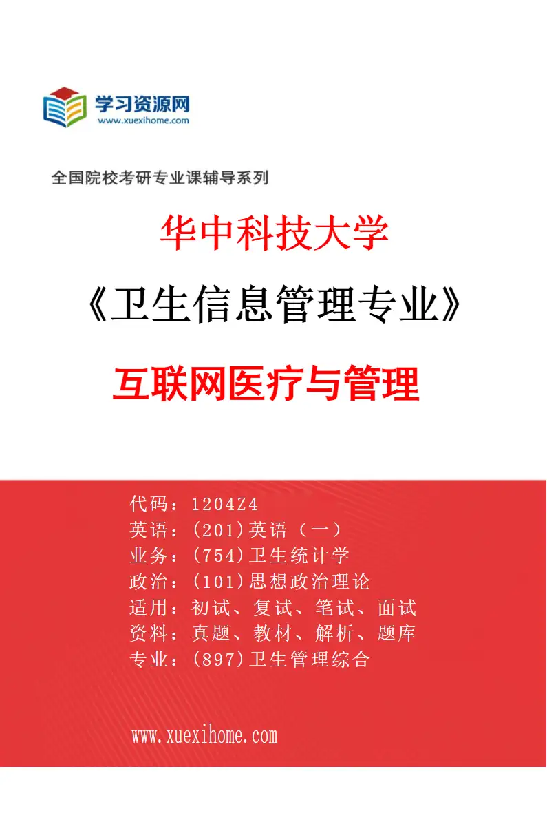 2027年华中科技大学卫生信息管理专业（01）互联网医疗与管理研究方向考研资料