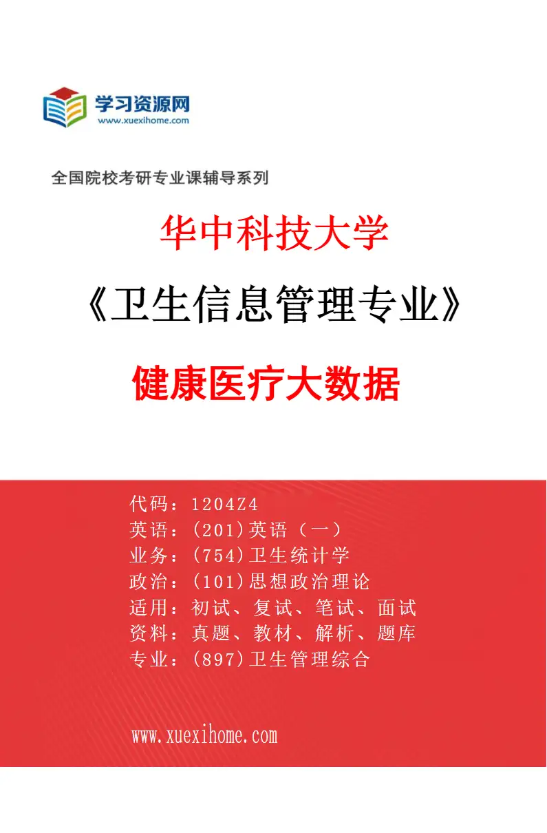 2027年华中科技大学卫生信息管理专业（03）健康医疗大数据研究方向考研资料