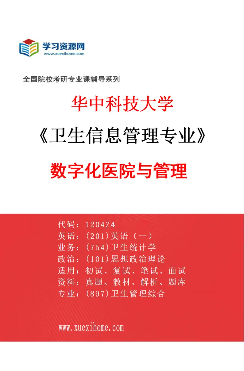 2027年华中科技大学卫生信息管理专业（02）数字化医院与管理研究方向考研资料