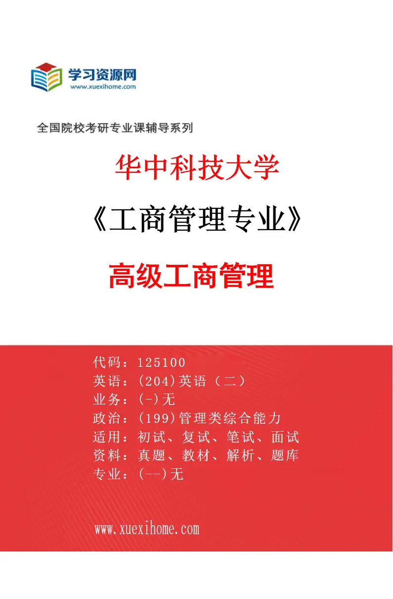 2027年华中科技大学工商管理专业（02）高级工商管理研究方向考研资料