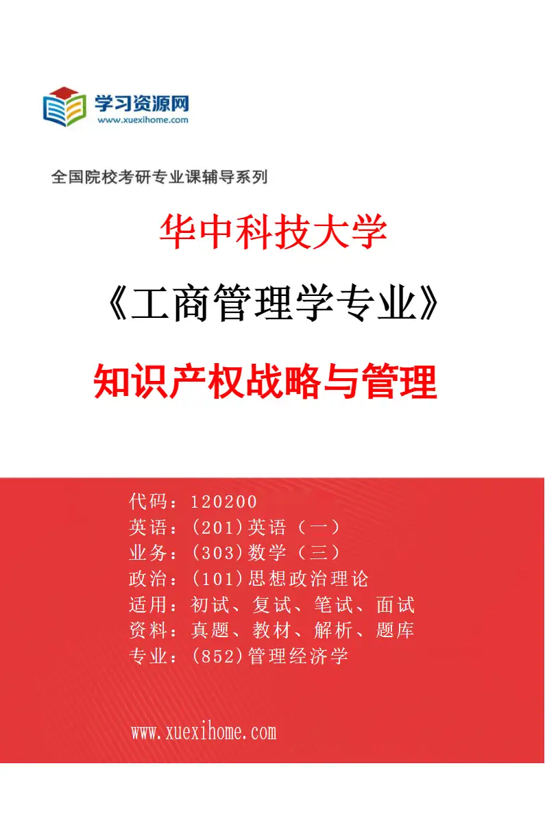 2027年华中科技大学工商管理学专业（08）知识产权战略与管理研究方向考研资料