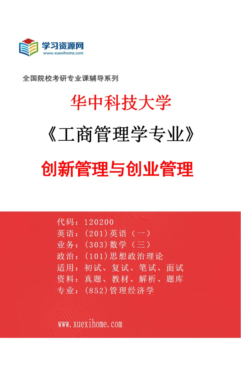 2027年华中科技大学工商管理学专业（07）创新管理与创业管理研究方向考研资料
