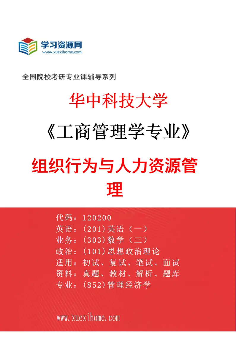 2027年华中科技大学工商管理学专业（03）组织行为与人力资源管理研究方向考研资料