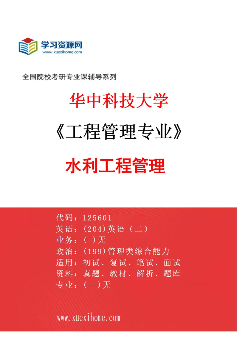 2027年华中科技大学工程管理专业（04）水利工程管理研究方向考研资料
