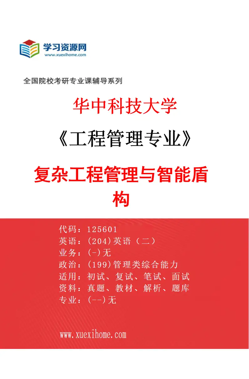 2027年华中科技大学工程管理专业（02）复杂工程管理与智能盾构研究方向考研资料