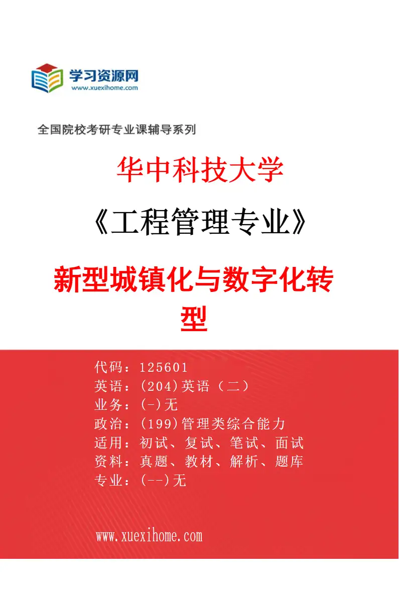 2027年华中科技大学工程管理专业（03）新型城镇化与数字化转型研究方向考研资料