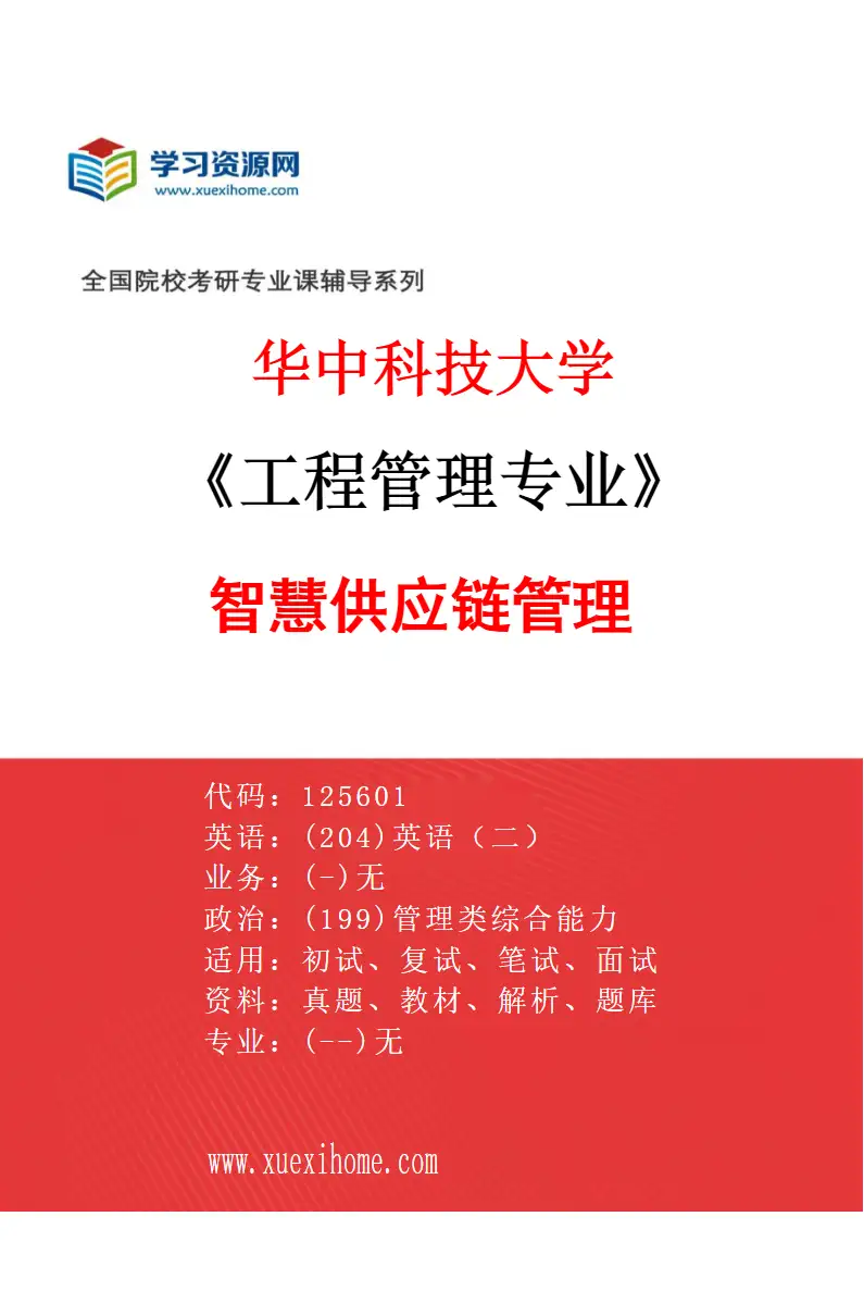 2027年华中科技大学工程管理专业（04）智慧供应链管理研究方向考研资料