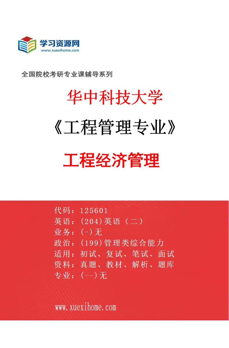 2027年华中科技大学工程管理专业（05）工程经济管理研究方向考研资料