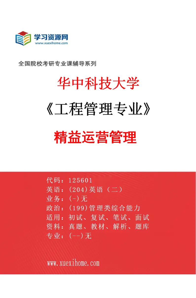 2027年华中科技大学工程管理专业（03）精益运营管理研究方向考研资料