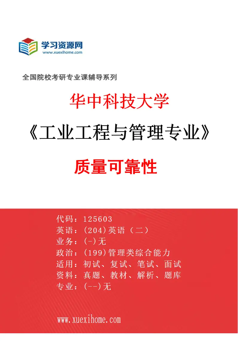 2027年华中科技大学工业工程与管理专业（03）质量可靠性研究方向考研资料