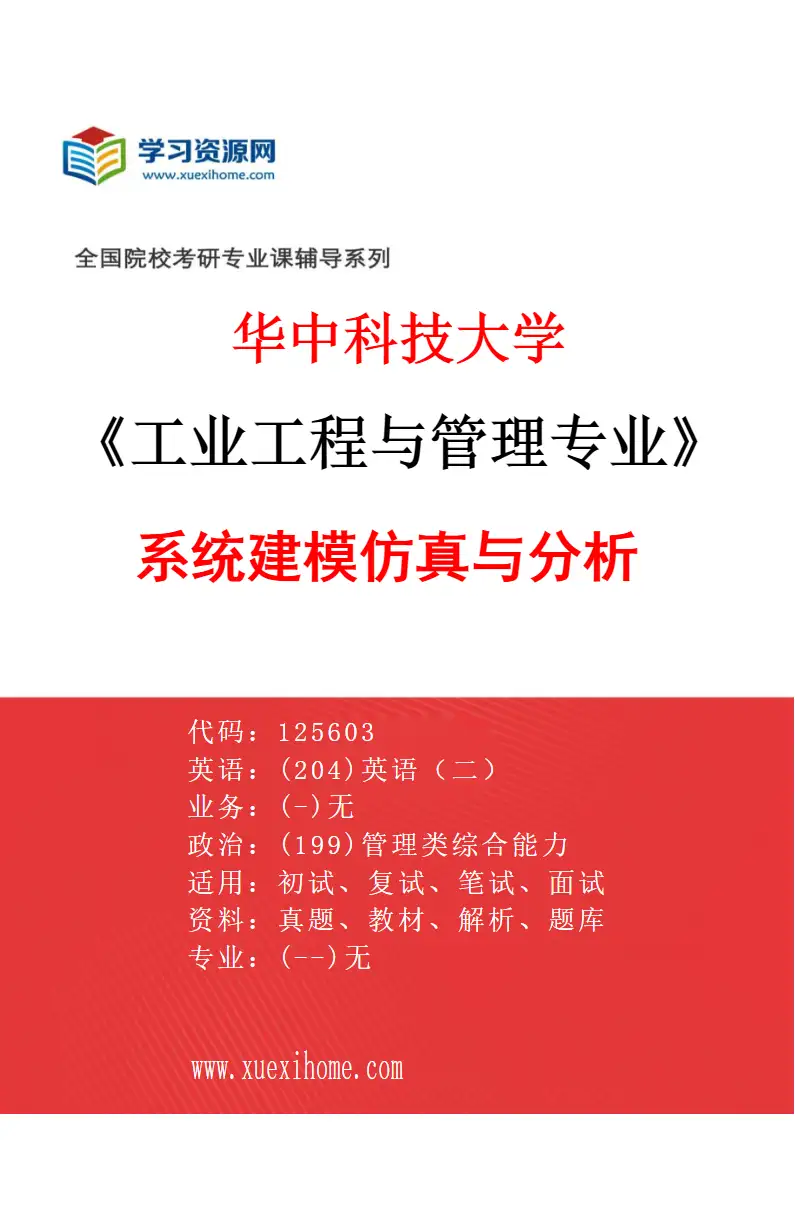 2027年华中科技大学工业工程与管理专业（02）系统建模仿真与分析研究方向考研资料