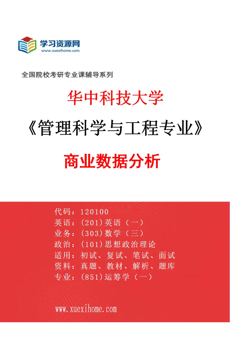 2027年华中科技大学管理科学与工程专业（04）商业数据分析研究方向考研资料
