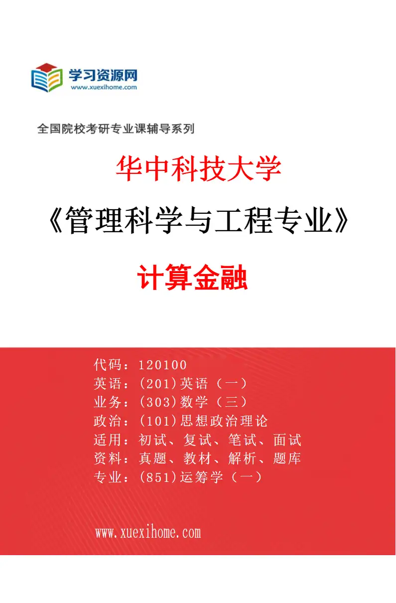 2027年华中科技大学管理科学与工程专业（06）计算金融研究方向考研资料