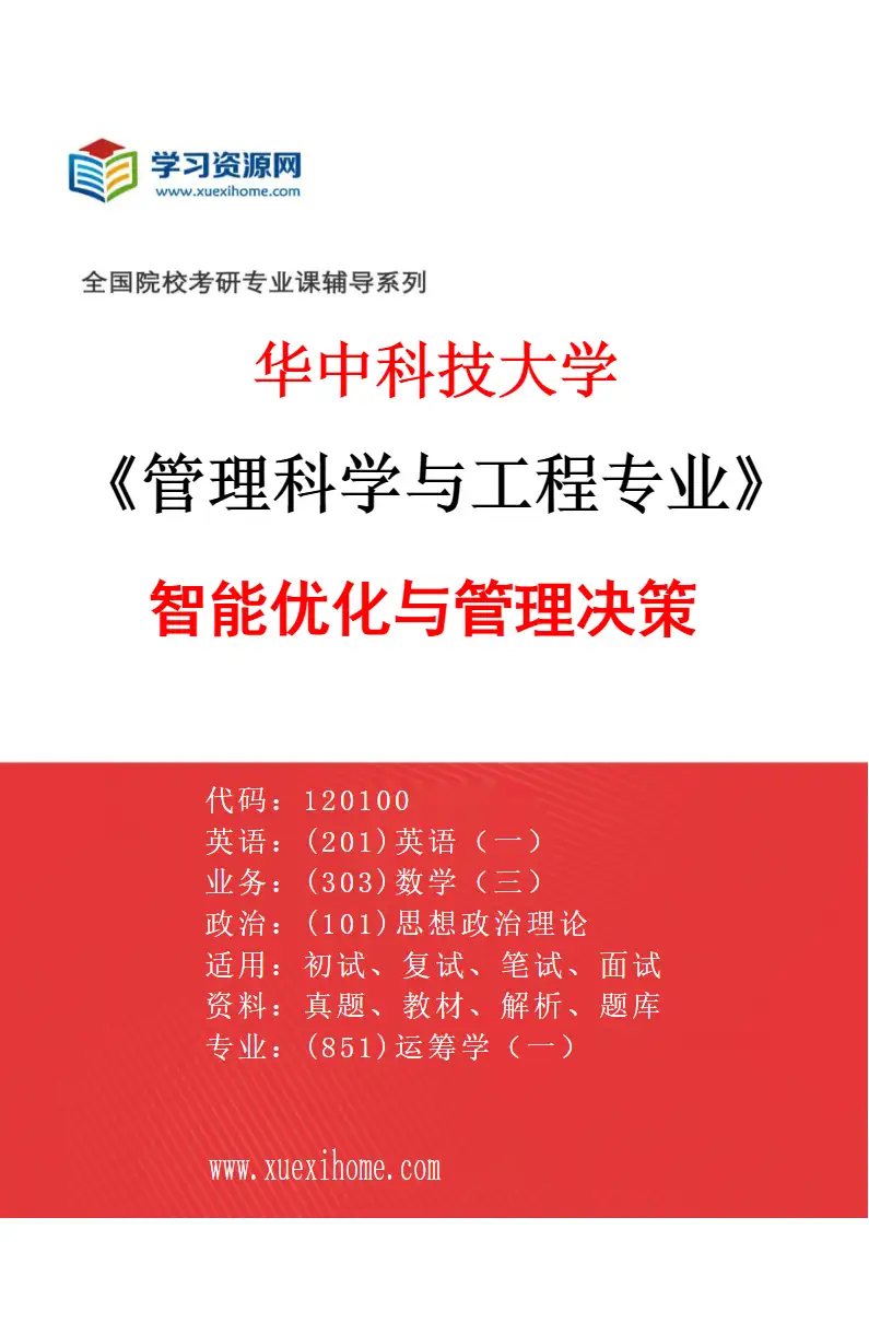 2027年华中科技大学管理科学与工程专业（05）智能优化与管理决策研究方向考研资料