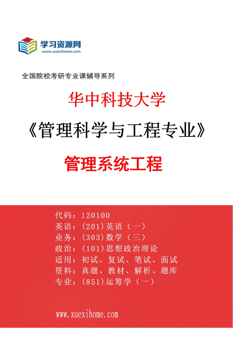 2027年华中科技大学管理科学与工程专业（02）管理系统工程研究方向考研资料