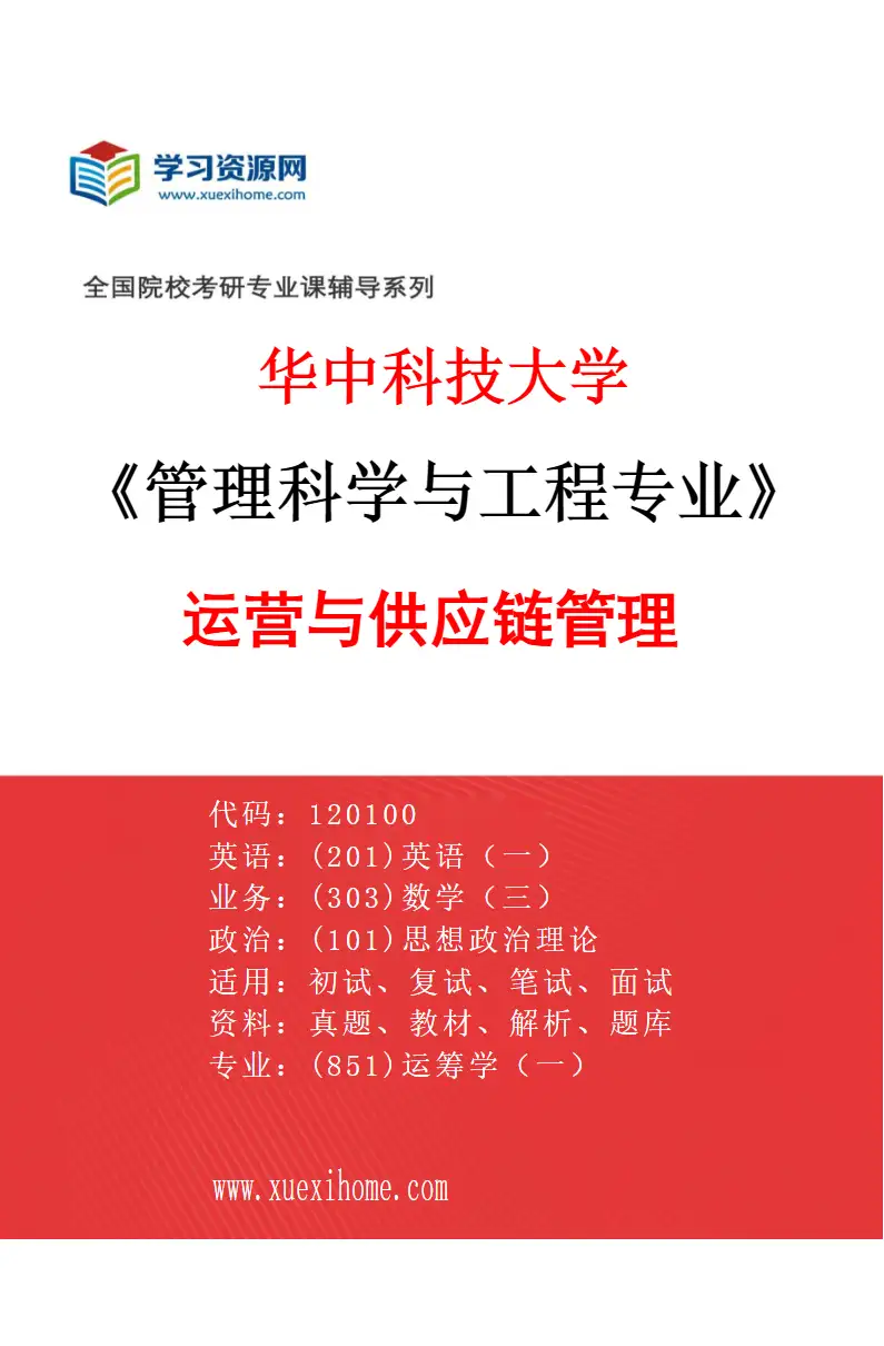 2027年华中科技大学管理科学与工程专业（01）运营与供应链管理研究方向考研资料