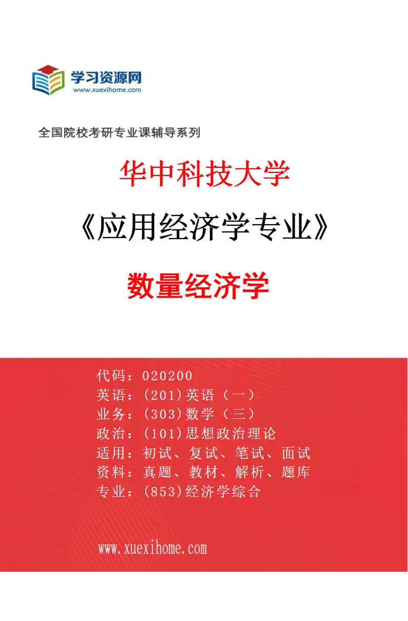 2027年华中科技大学应用经济学专业（05）数量经济学研究方向考研资料