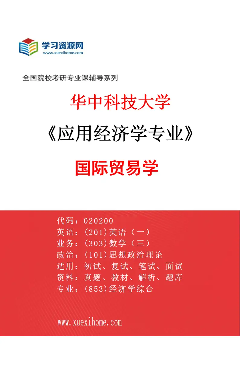 2027年华中科技大学应用经济学专业（04）国际贸易学研究方向考研资料