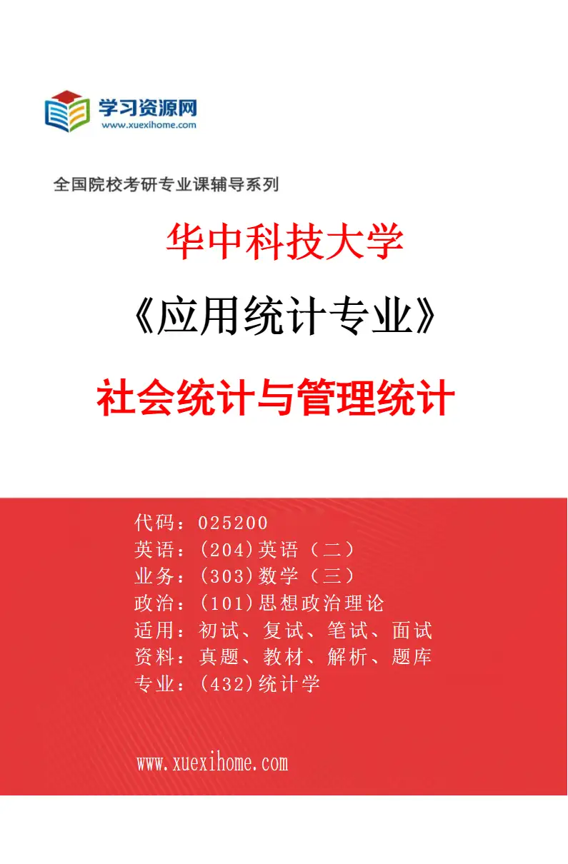 2027年华中科技大学应用统计专业（05）社会统计与管理统计研究方向考研资料