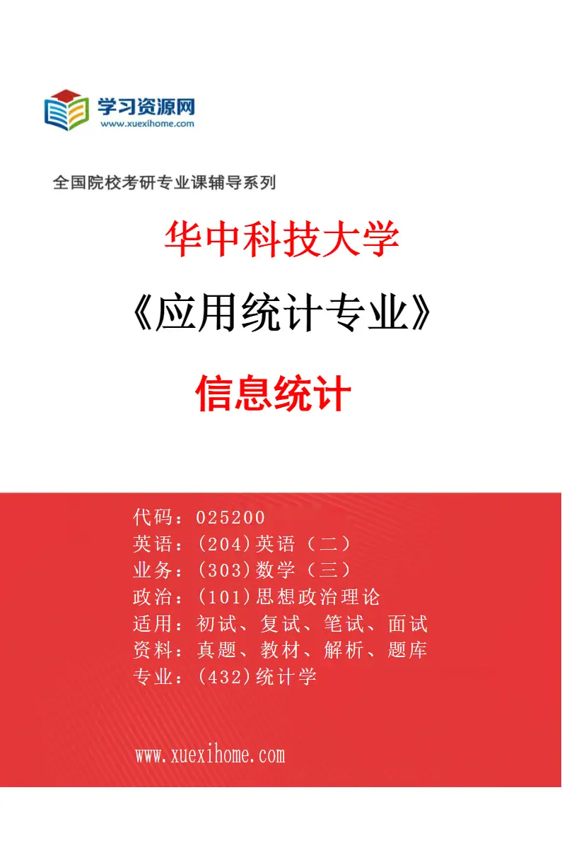 2027年华中科技大学应用统计专业（02）信息统计研究方向考研资料