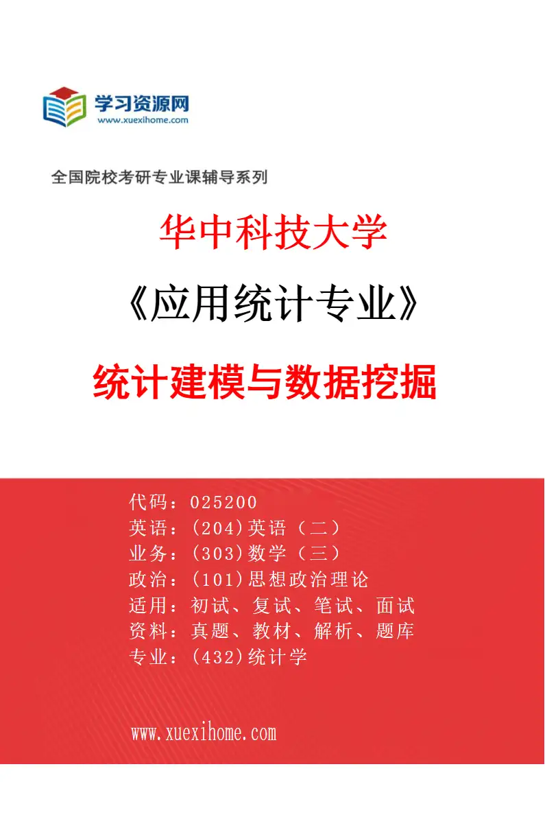 2027年华中科技大学应用统计专业（01）统计建模与数据挖掘研究方向考研资料