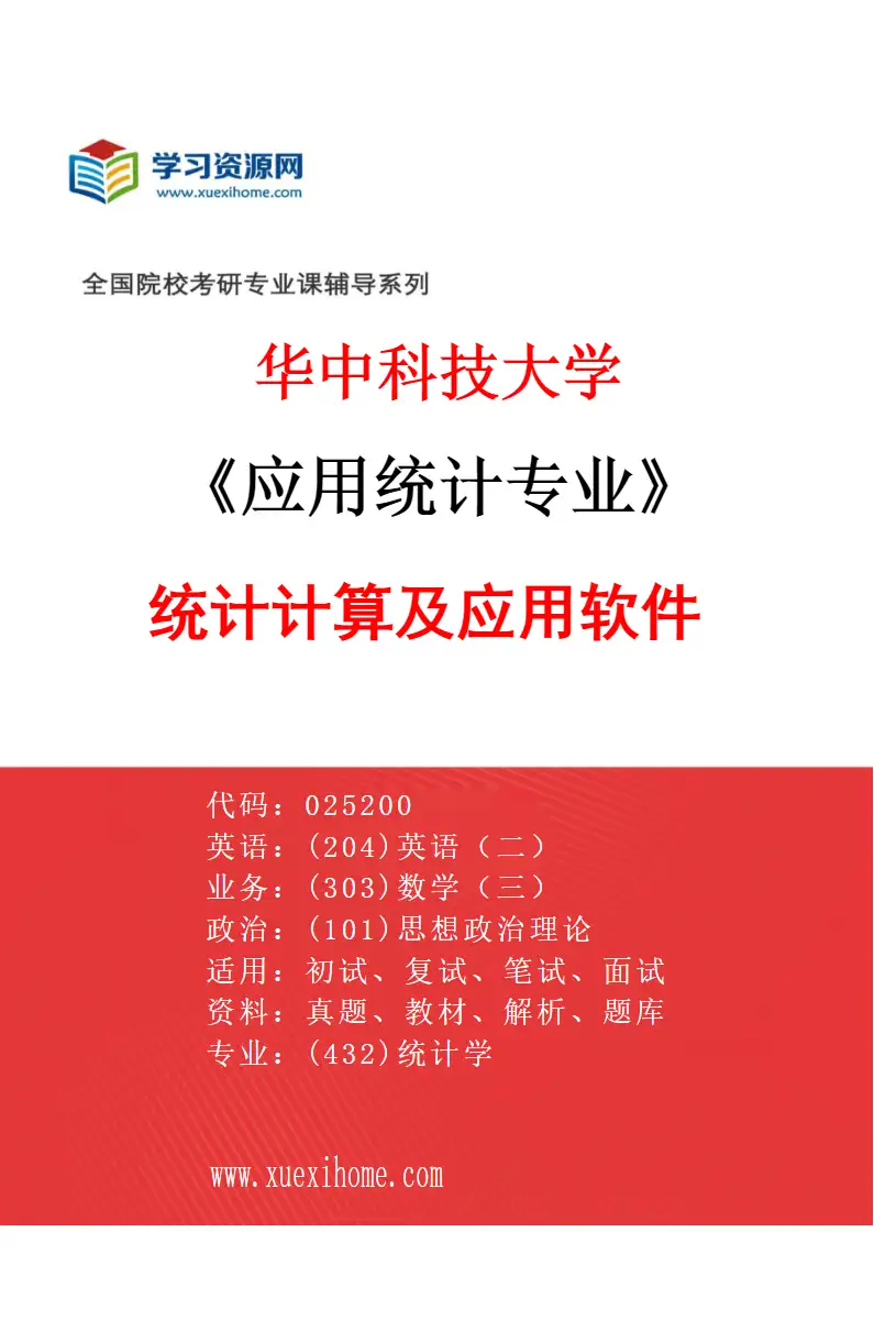 2027年华中科技大学应用统计专业（06）统计计算及应用软件研究方向考研资料