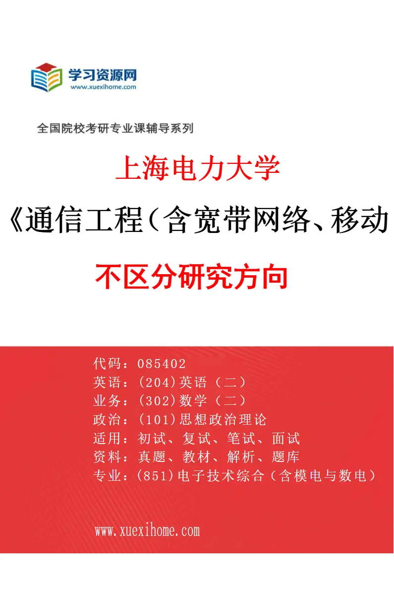2027年上海电力大学通信工程（含宽带网络、移动通信等）专业（00）不区分研究方向研究方向考研资料