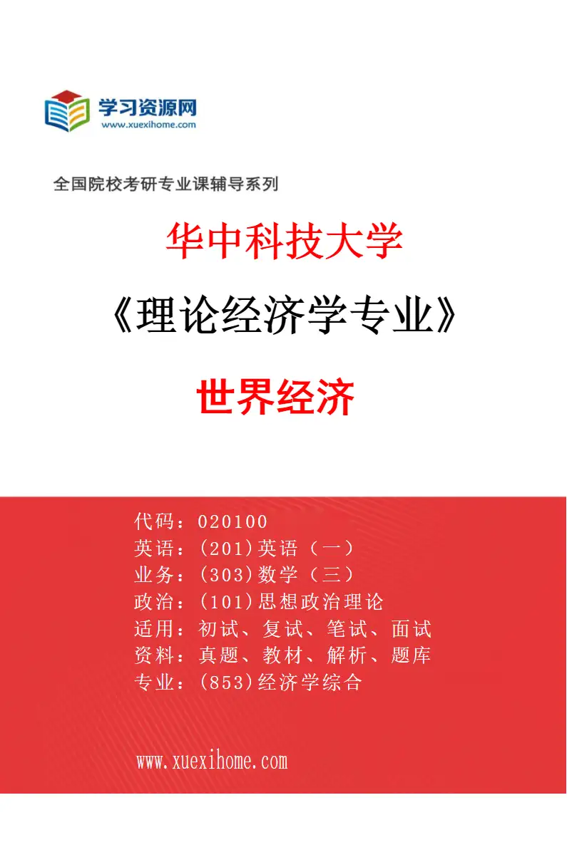 2027年华中科技大学理论经济学专业（03）世界经济研究方向考研资料