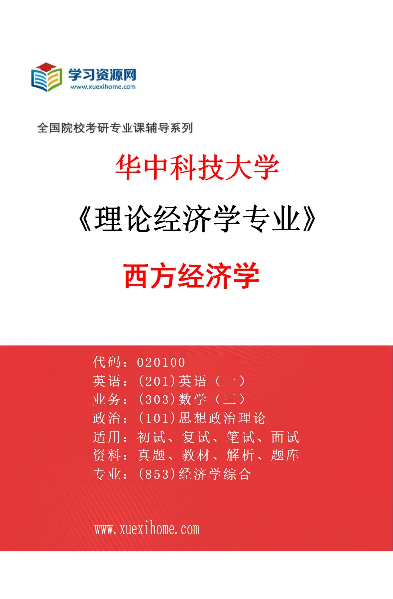 2027年华中科技大学理论经济学专业（02）西方经济学研究方向考研资料