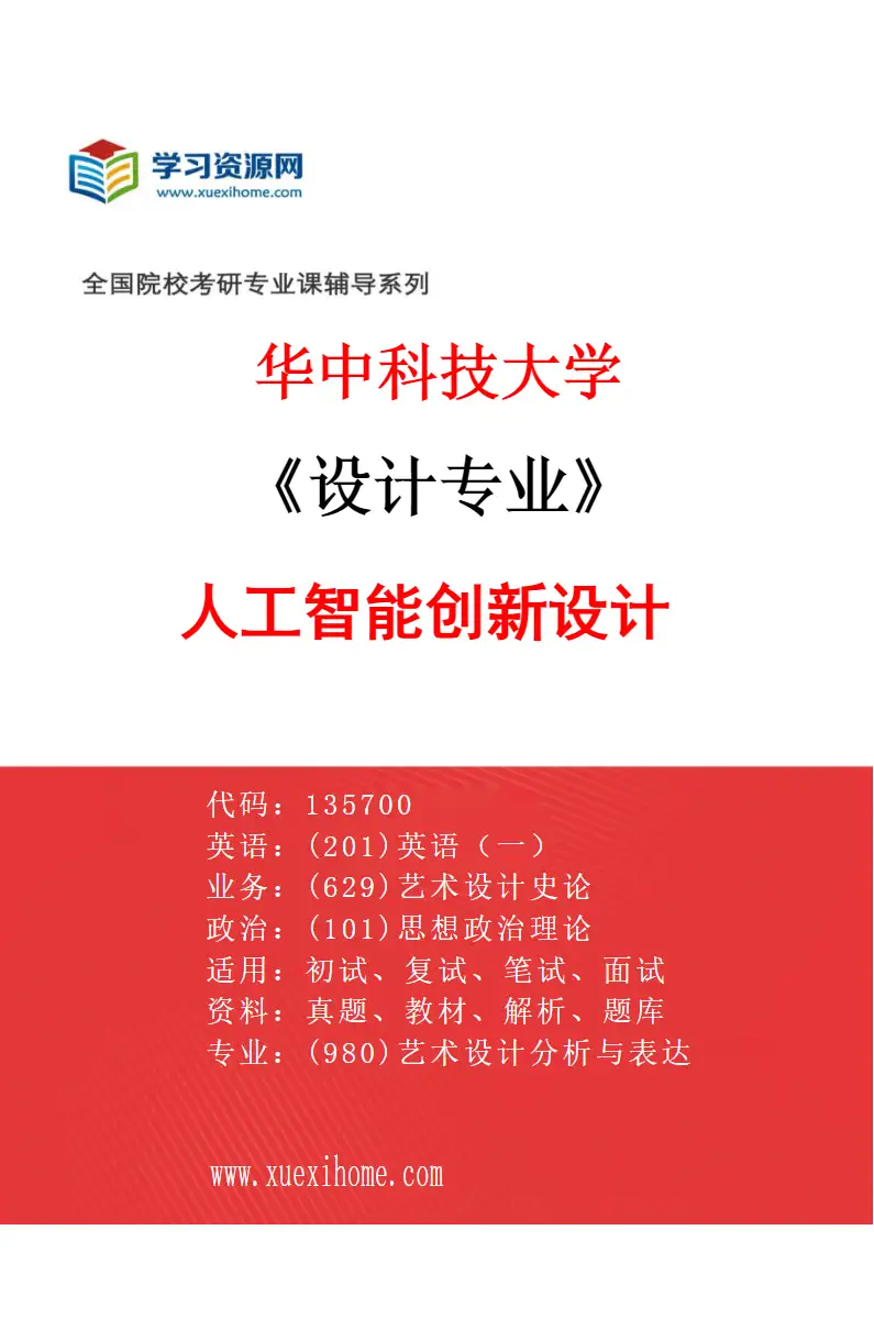 2027年华中科技大学设计专业（01）人工智能创新设计研究方向考研资料