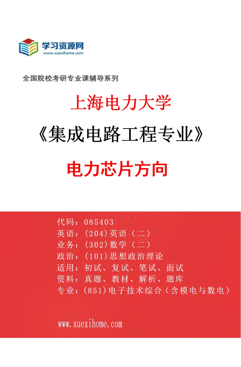 2027年上海电力大学集成电路工程专业（01）电力芯片方向研究方向考研资料