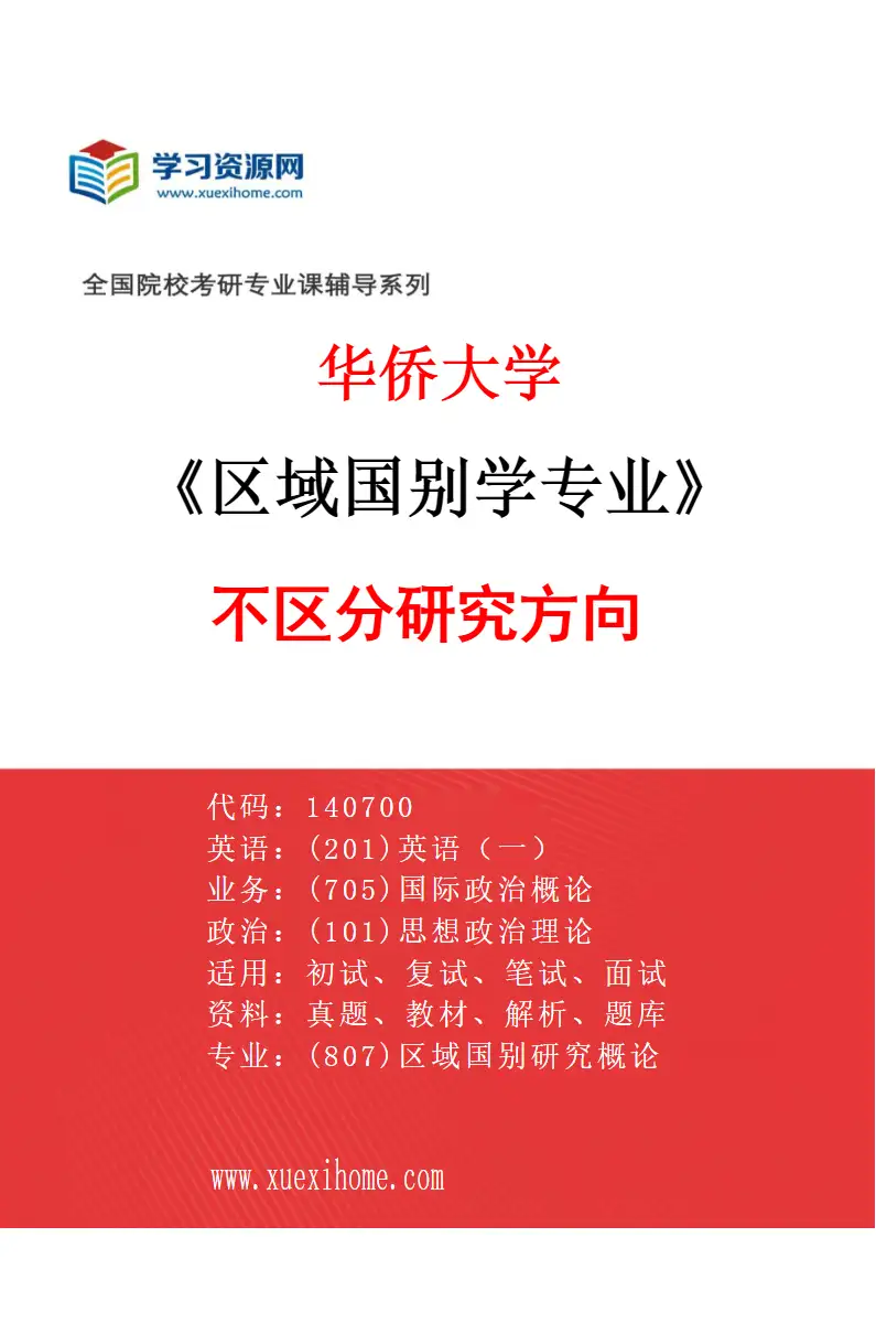 2027年华侨大学区域国别学专业（00）不区分研究方向研究方向考研资料