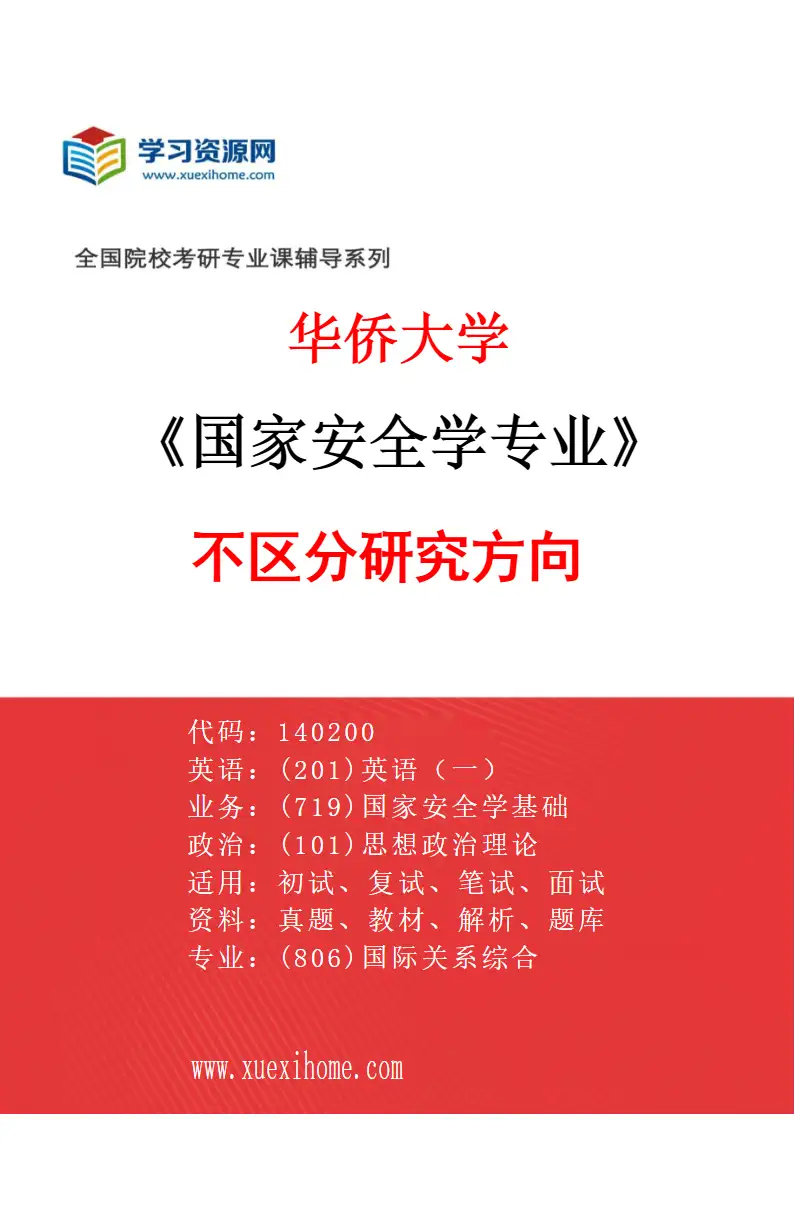 2027年华侨大学国家安全学专业（00）不区分研究方向研究方向考研资料