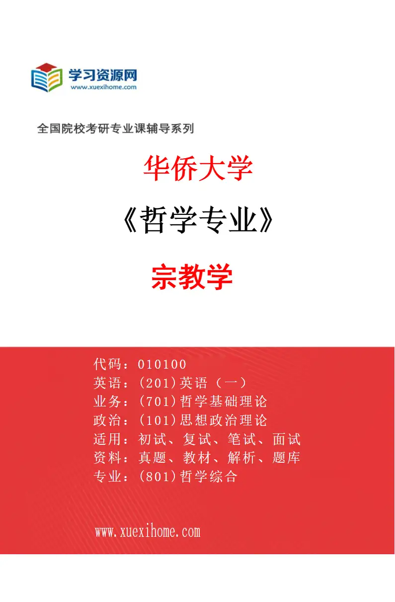 2027年华侨大学哲学专业（04）宗教学研究方向考研资料