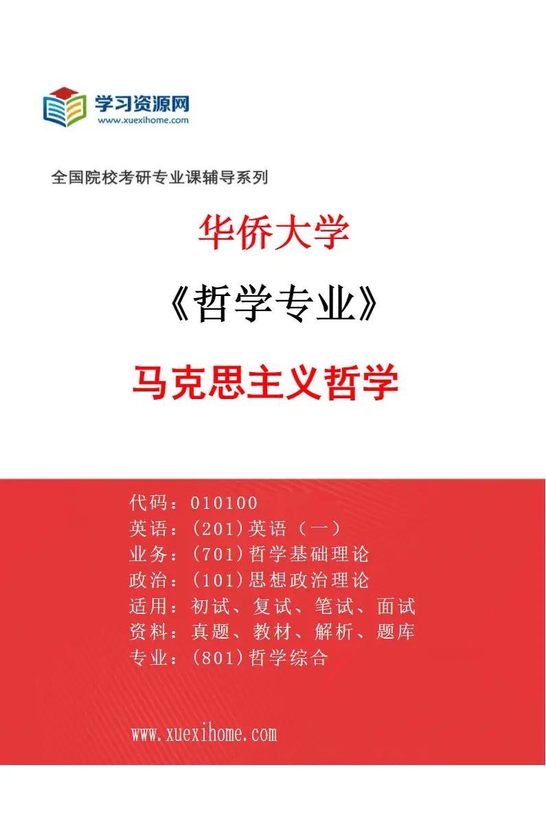 2027年华侨大学哲学专业（01）马克思主义哲学研究方向考研资料