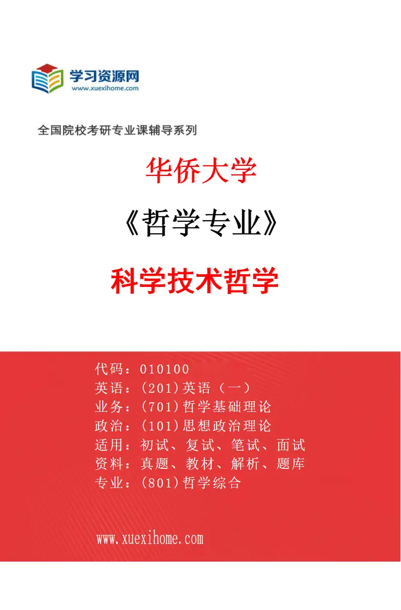 2027年华侨大学哲学专业（05）科学技术哲学研究方向考研资料
