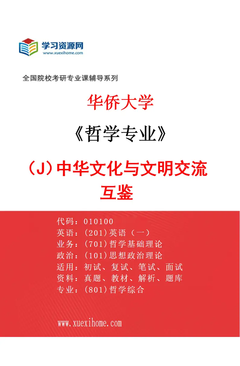 2027年华侨大学哲学专业（J1）中华文化与文明交流互鉴研究方向考研资料