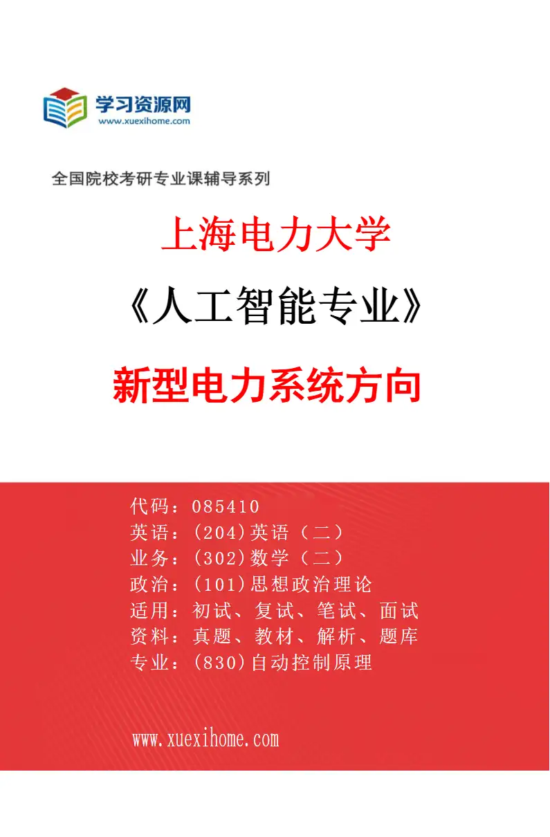 2027年上海电力大学人工智能专业（01）新型电力系统方向研究方向考研资料