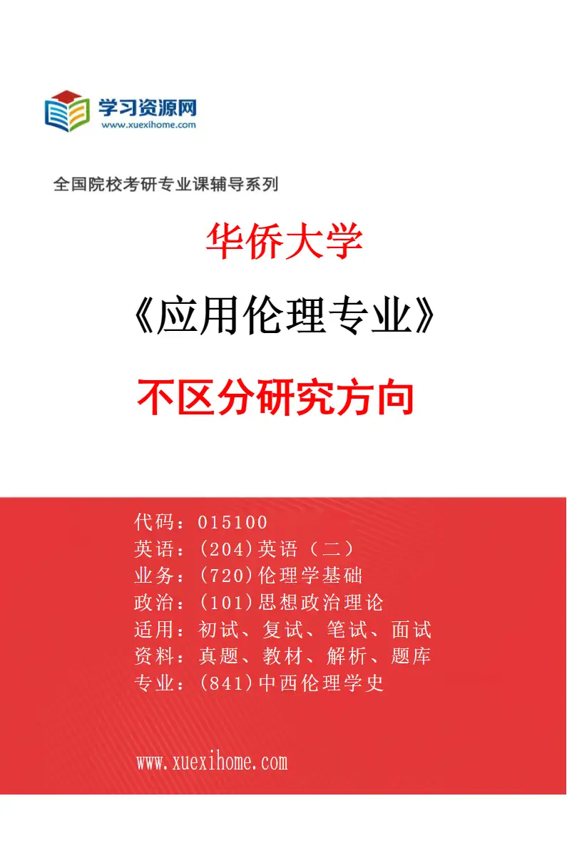 2027年华侨大学应用伦理专业（00）不区分研究方向研究方向考研资料