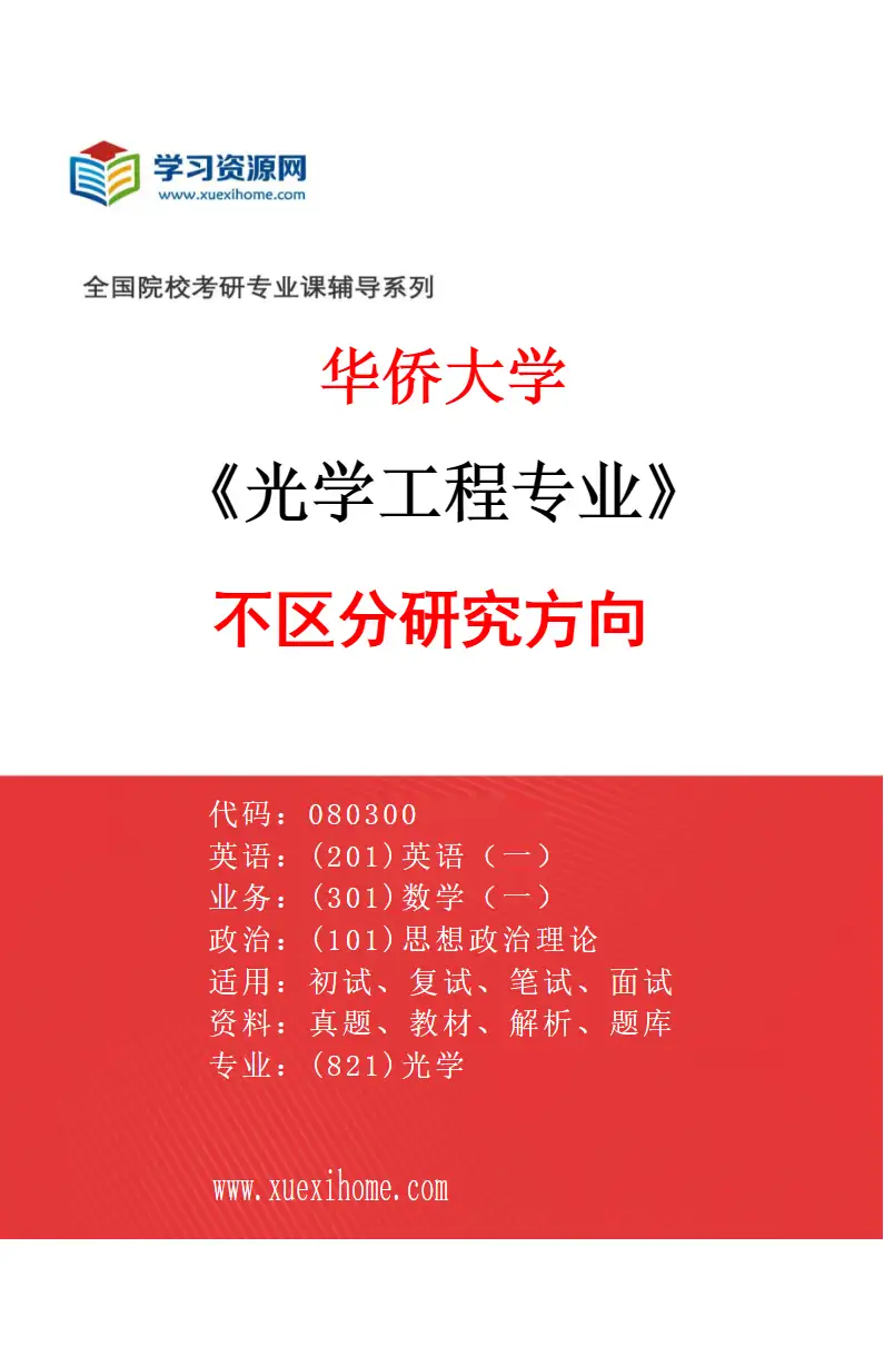 2027年华侨大学光学工程专业（00）不区分研究方向研究方向考研资料