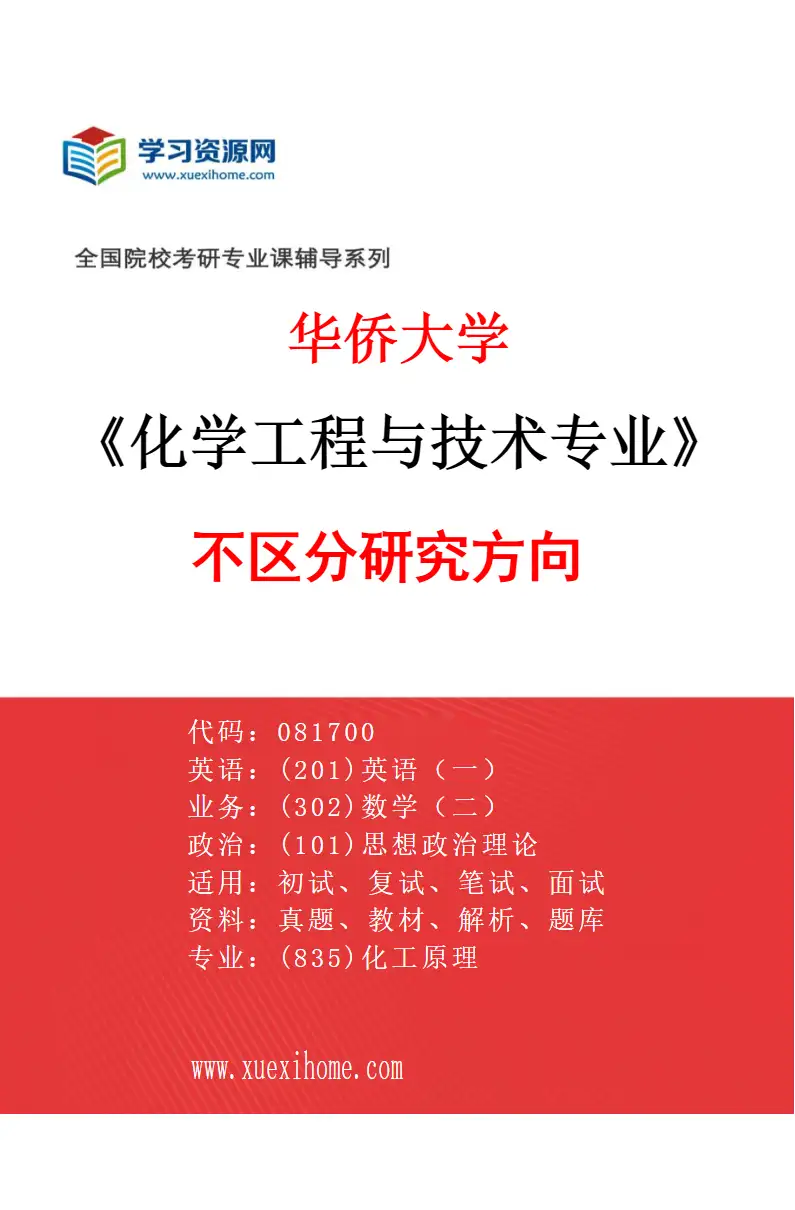 2027年华侨大学化学工程与技术专业（00）不区分研究方向研究方向考研资料