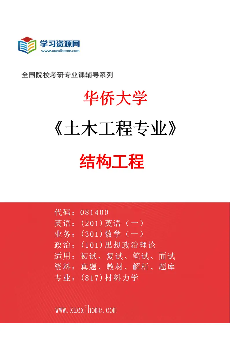 2027年华侨大学土木工程专业（02）结构工程研究方向考研资料