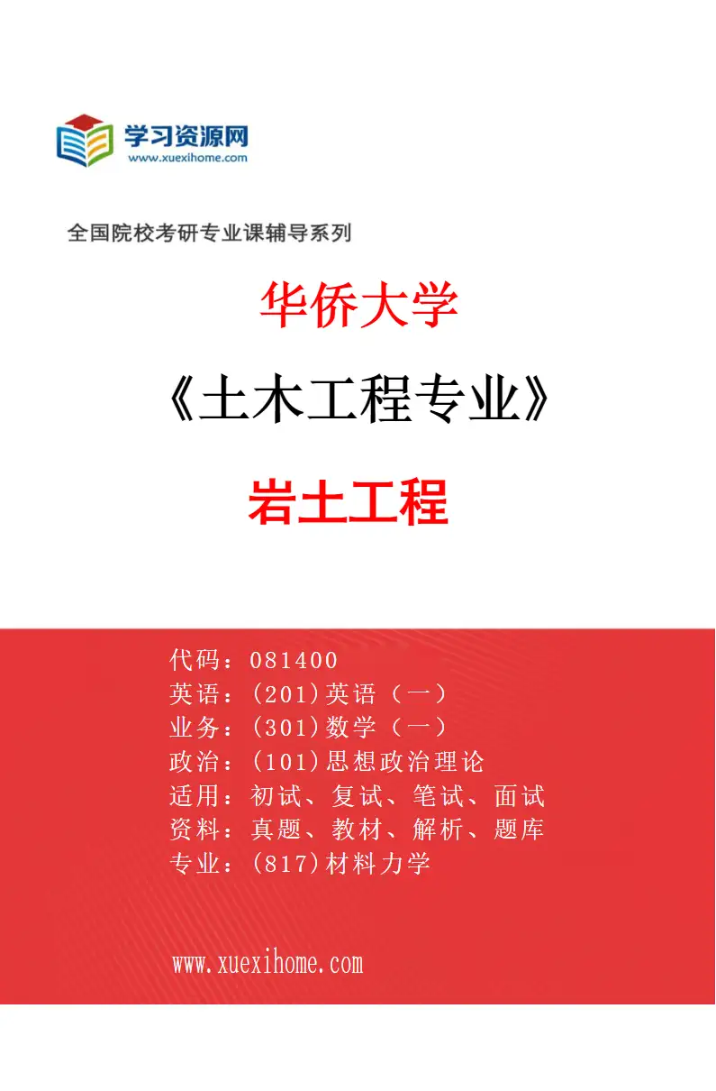 2027年华侨大学土木工程专业（01）岩土工程研究方向考研资料