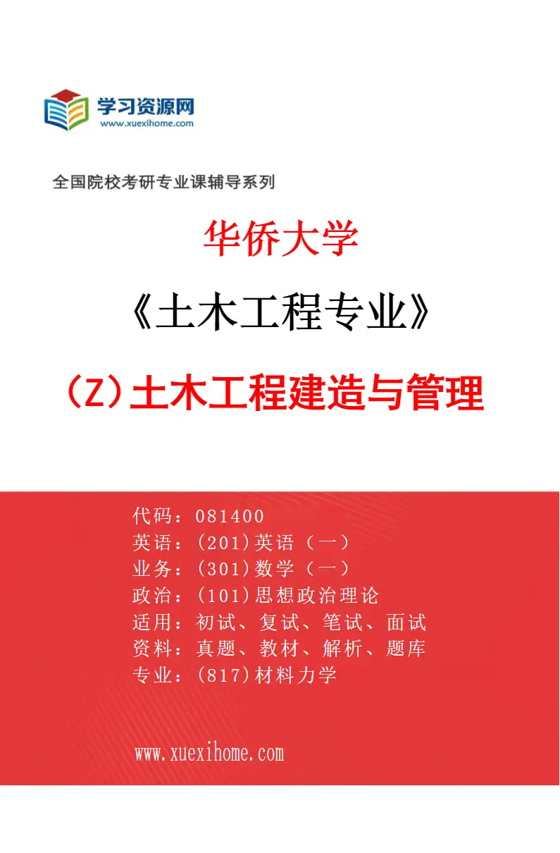 2027年华侨大学土木工程专业（Z1）土木工程建造与管理研究方向考研资料