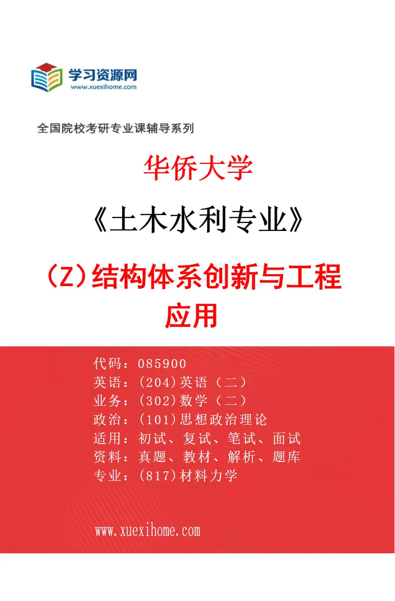 2027年华侨大学土木水利专业（Z1）结构体系创新与工程应用研究方向考研资料